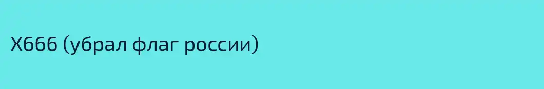 X666 (убрал флаг россии)